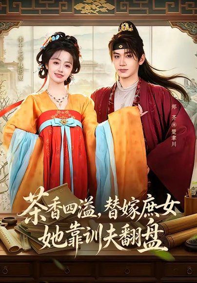 14.茶香四溢，替嫁庶女她靠训夫翻盘（53集）郑齐＆李十七
