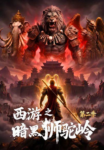 14.西游之暗黑狮驼岭第二季（50集）