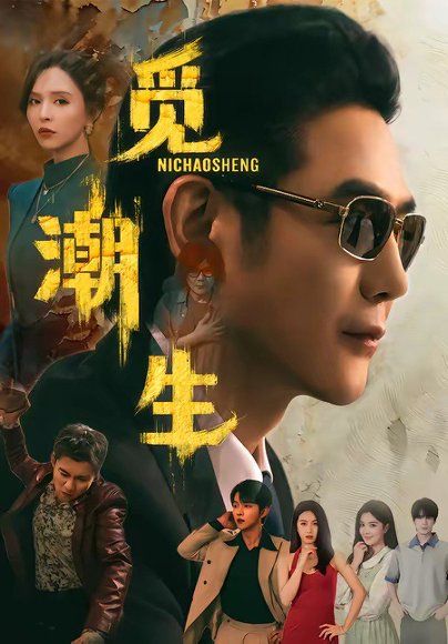 14.觅潮生（75集）黄文博＆刘蔓莉