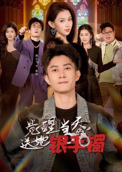 14.觉醒当天，送她银手镯（80集）周小飞＆赵柯雯