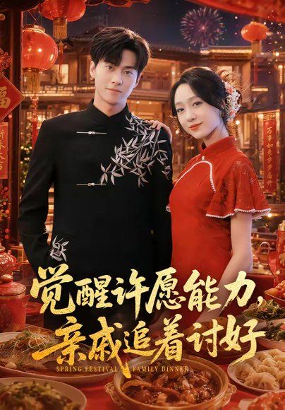 14.觉醒许愿能力，亲戚追着讨好（72集）牛博宇＆李灼一