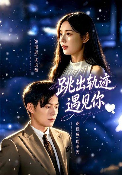 14.跳出轨迹遇见你（79集）谢佳成＆张瑞恩＆游芸（1080P）