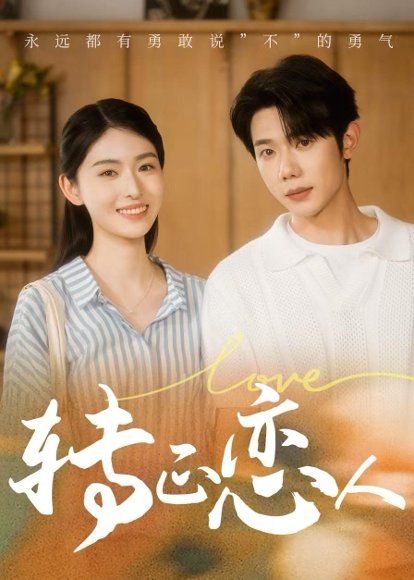 14.转正恋人（41集）何连飞＆吴琦