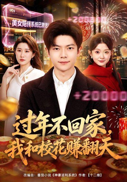 14.过年不回家，我和校花赚翻天（80集）关钰莹＆刘瀚阳（1080P）