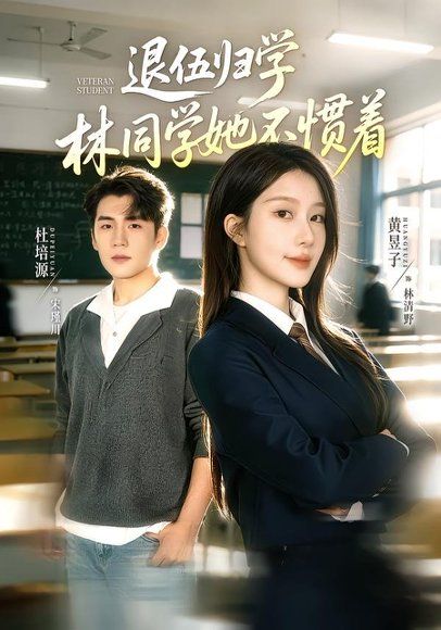 14.退伍归学，林同学她不惯着＆暗星归校，这个新生不好惹（66集）杜培源＆黄昱子