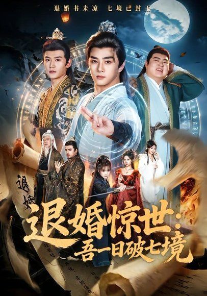 14.退婚惊世：吾一日破七境（82集）李进源＆阚琳娜＆韩翼阳＆王静