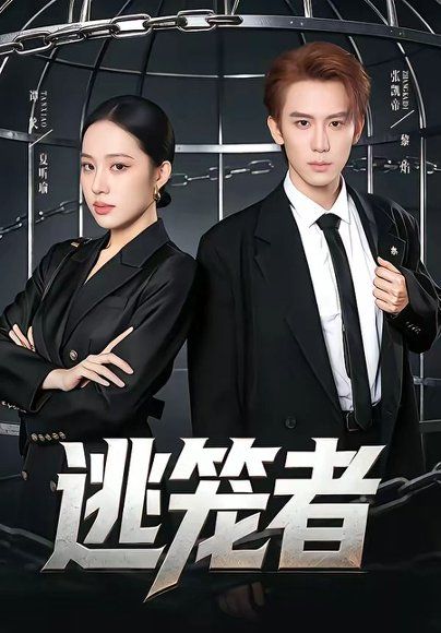 14.逃笼者（71集）张凯帝＆谭笑
