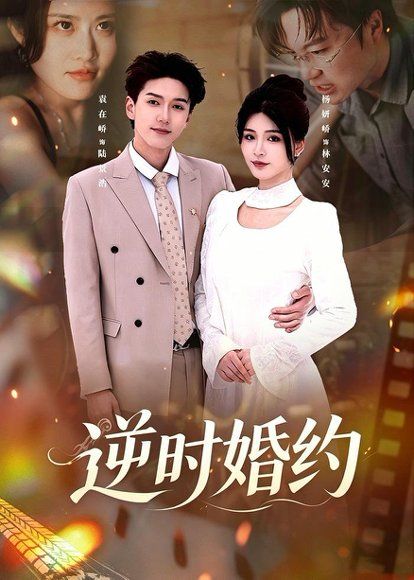 14.逆时婚约（72集）杨妍＆袁在峤