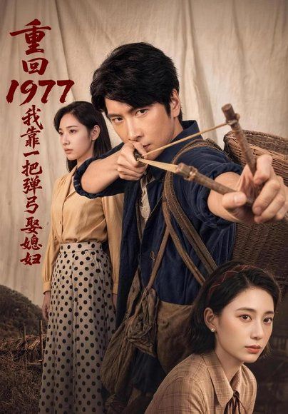 14.重回1977，我靠一把弹弓娶媳妇（84集）肖羽铠＆姜羽星