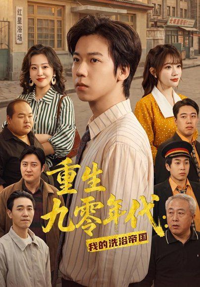 14.重生九零年代：我的洗浴帝国（69集）王铭浩＆姜伊曼＆李木恩