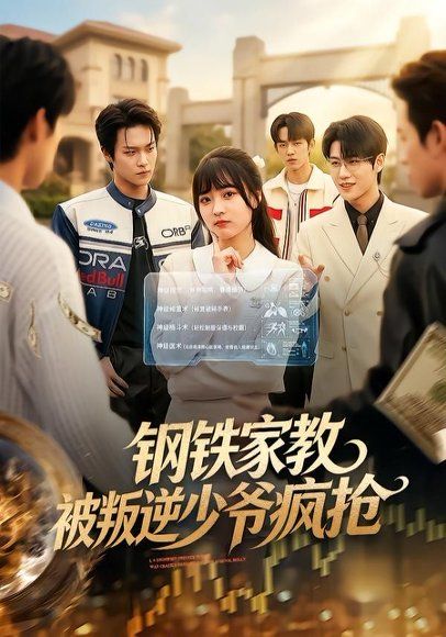 14.钢铁家教背叛逆少年疯抢（76集）杨帆&孙单恩