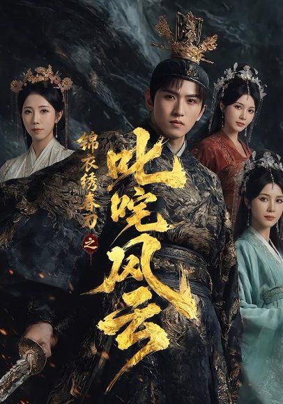 14.锦衣绣春刀之叱咤风云（75集）天天＆祝慧琳