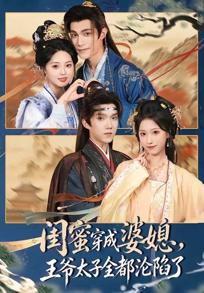 14.闺蜜穿成婆媳，王爷太子全都沦陷了（70集）曹嘉乘＆柳宝灵