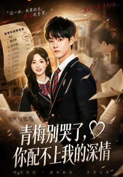 14.青梅别哭了，你配不上我的深情（70集）申亚伟＆月月