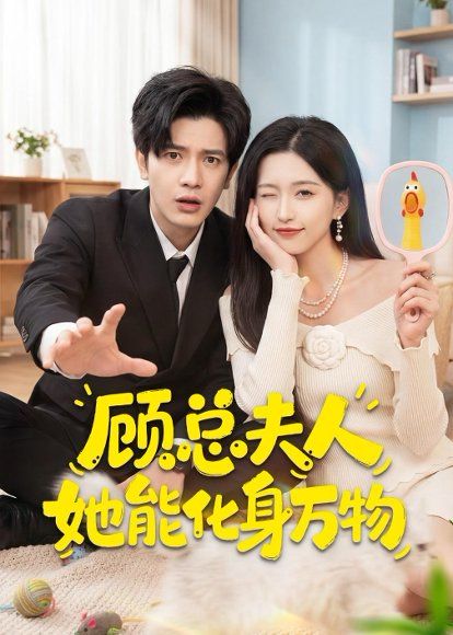14.顾总夫人她能化身万物（51集）苏亮＆刘玉姣
