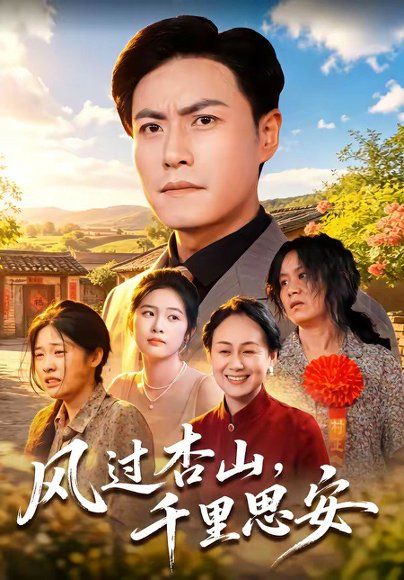 14.风过杏山，千里思安（60集）王金涛＆杨贵云＆党嘉豪