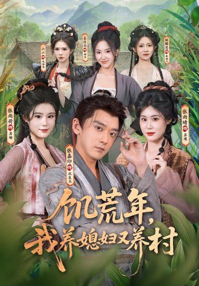 14.饥荒年，我养媳妇又养村（80集）张嘉印＆张雨荷＆张雨晴