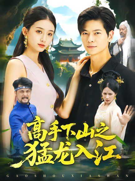 14.高手下山之猛龙入江（80集）刘瀚阳＆董秋怡