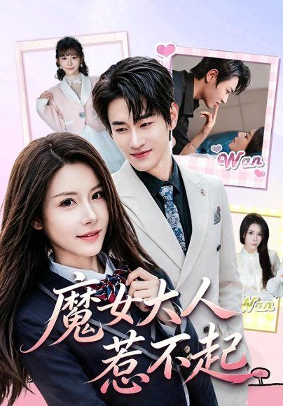 14.魔女大人惹不起（81集）姜皓之＆谈芯（1080P）