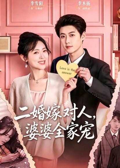 14.二婚嫁对人，婆婆全家宠（59集）李木扬＆李雪阳