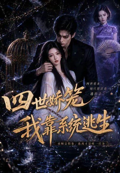 14.四世娇笼我靠系统逃生（15集）
