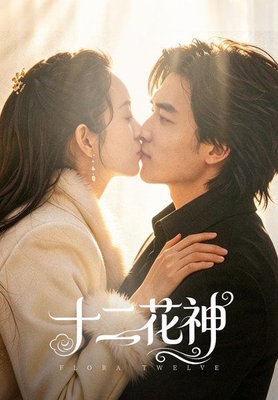 14.十二花神（48集）陈曼曼＆李书滔