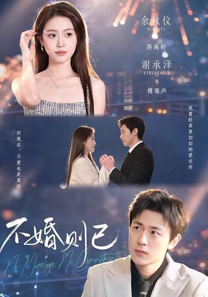 15.不婚则已（79集）谢承泽＆余秋仪