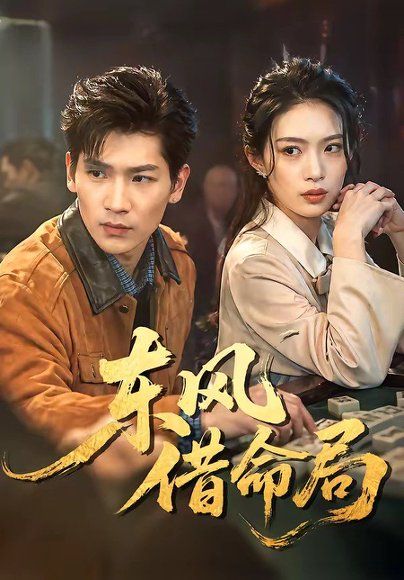15.东风借命局（66集）