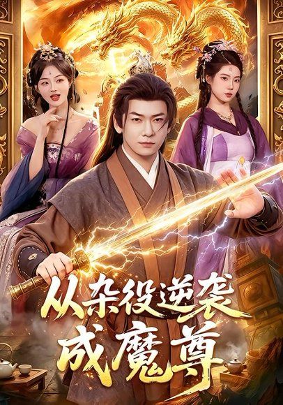 15.从杂役逆袭成魔尊（85集）李家豪＆姜琪