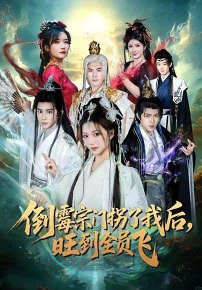 15.倒霉宗门拐了我后，旺到全员飞（68集）项泰诚＆张钰茜