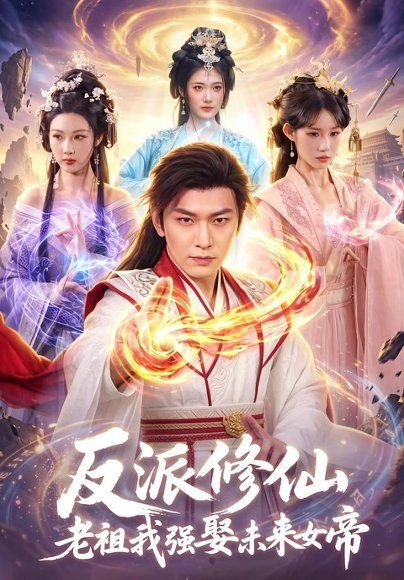 15.反派修仙，老祖我强娶未来女帝（88集）李家豪＆胡艺瀚
