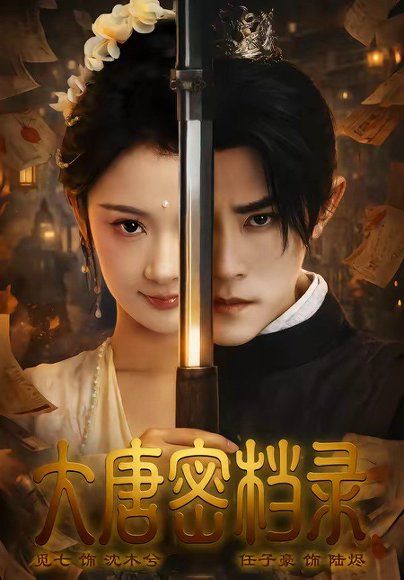 15.大唐密档录（75集）任子豪＆觅七