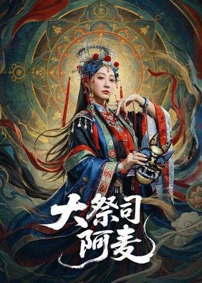 15.大祭司阿麦（80集）高煜辰＆王嘉禾