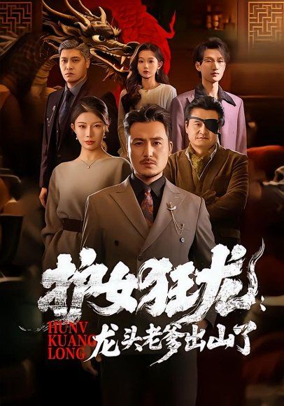 15.护女狂龙：龙头老爹出山了（80集）陈贤宇＆郭栋