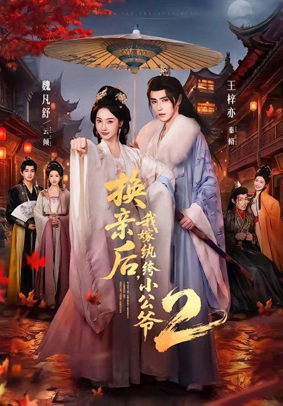 15.换亲后，我嫁纨绔小公爷2第二季（82集）王梓亦＆魏凡舒