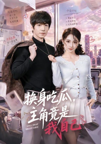 15.换身吃瓜，主角竟是我自己（74集）王驰＆杜美丽