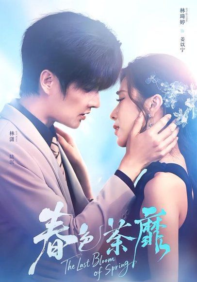15.春色荼靡（78集）林潇＆林琦婷
