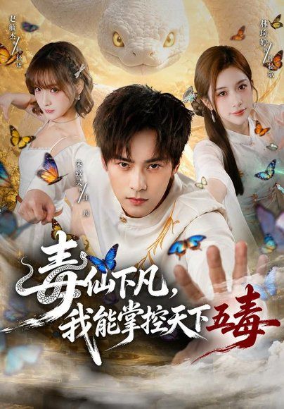 15.毒仙下凡，我能掌控天下五毒（61集）朱致灵＆林琦婷