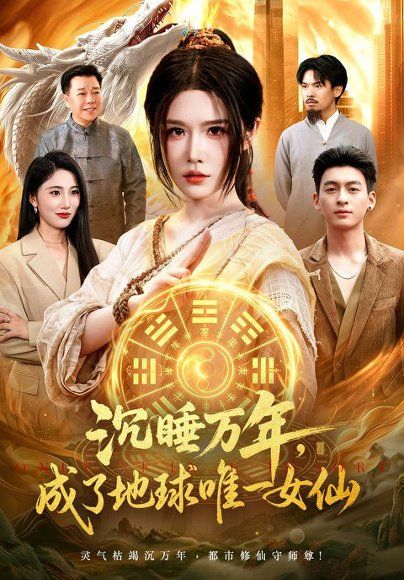 15.沉睡万年，成了地球唯一女仙（105集）车芊云＆梁铭宇