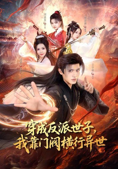 15.穿成反派世子，我靠门阀横行异世(110集)王宇峰＆苏西