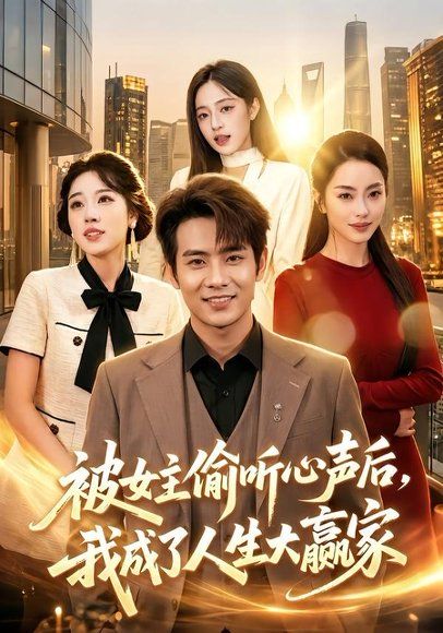 15.被女主偷听心声后，我成了人生大赢家（83集）徐晨皓＆左倚天