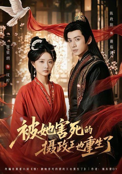15.被她害死的摄政王也重生了（79集）廖银玥＆陈政阳