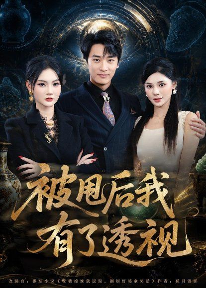 15.被甩后我有了透视（84集）王泊渊＆李尔