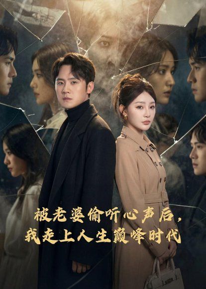 15.被老婆偷听心声后，我走上人生巅峰时代（80集）陈洁蕾＆李梓