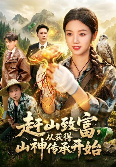 15.赶山致富，从获得山神传承开始（101集）攸灵＆翁亦辰