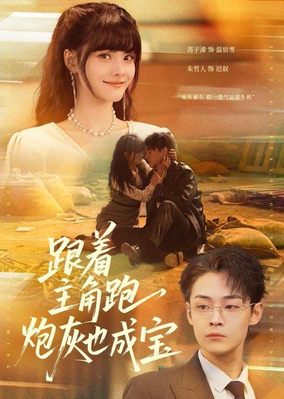 15.跟着主角跑，炮灰也成宝（80集）苏子浠＆朱哲人