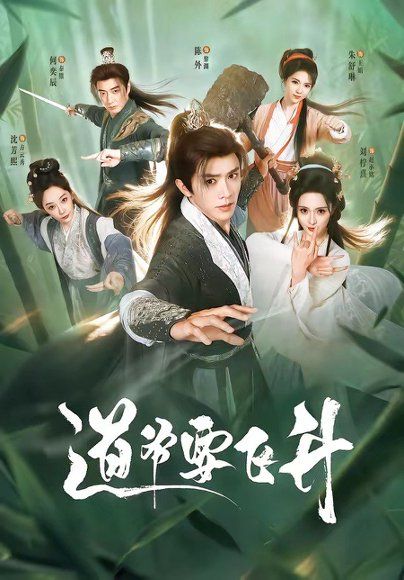 15.道爷要飞升（73集）陈外＆刘柠熹＆梁佳琪