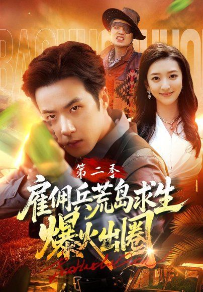 15.雇佣兵荒岛求生爆火出圈第二季（88集）孔奇力＆修雨秀＆王锦茵