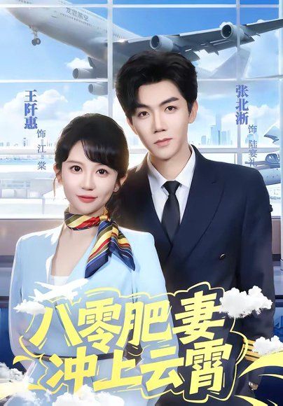 15.八零肥妻冲上云霄（66集）张北淅＆王阡惠