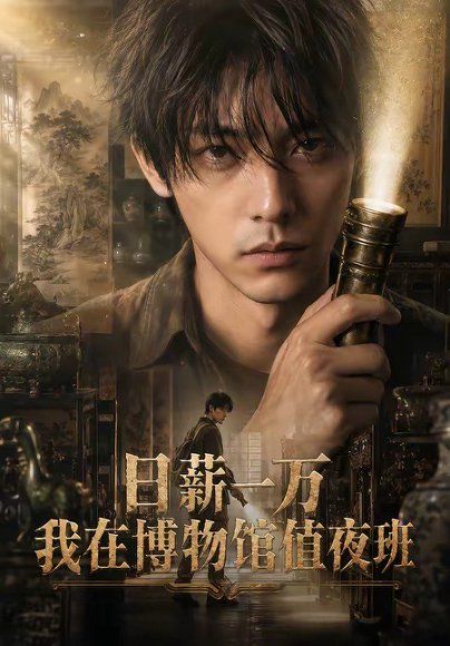 100.日薪一万，我在博物馆值夜班（70集）
